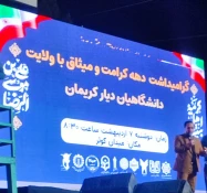 در پنجاه و هشتمین شب از  شب‌های حماسی:
حضور دانشگاهیان واحد استانی کرمان در اجتماع پرشور دانشگاهیان دیار کریمان به منظور گرامیداشت دهه کرامت و تجدید میثاق با ولایت 2