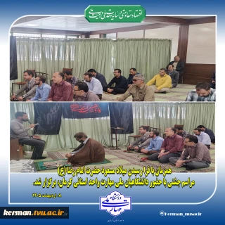 برگزاری جشن  میلاد امام رضا (ع) در دانشگاه ملی مهارت واحد استانی کرمان