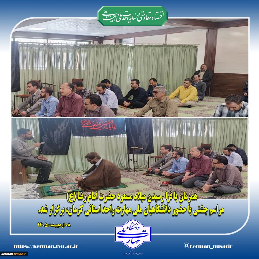 برگزاری جشن  میلاد امام رضا (ع) در دانشگاه ملی مهارت واحد استانی کرمان
 2