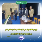اعضای شورای صنفی کارکنان دانشگاه ملی مهارت واحد استانی کرمان، معرفی شدند 2