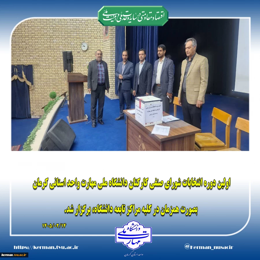 اعضای شورای صنفی کارکنان دانشگاه ملی مهارت واحد استانی کرمان، معرفی شدند 2
