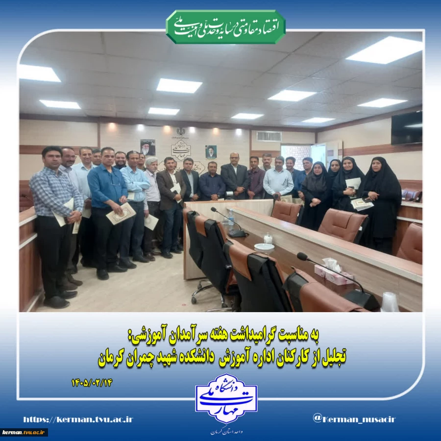 تجلیل از کارکنان حوزه معاونت آموزشی دانشکده شهید چمران کرمان در هفته سرآمدان آموزشی 2