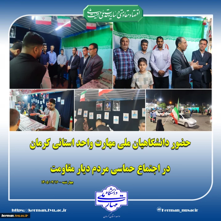 حضور دانشگاهیان ملی مهارت واحد استانی کرمان در اجتماع حماسی مردم دیار مقاومت