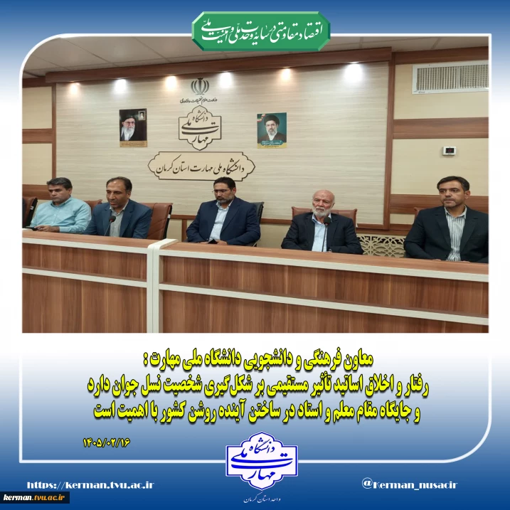 معاون فرهنگی و دانشجویی دانشگاه ملی مهارت :
رفتار و اخلاق اساتید تأثیر مستقیمی بر شکل‌گیری شخصیت نسل جوان دارد و جایگاه مقام معلم و استاد  در ساختن آینده‌ روشن کشور با اهمیت است
