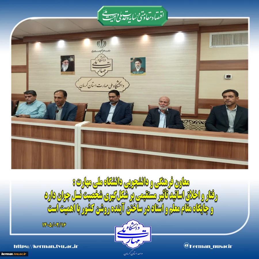 عضو هیأت علمی دانشگاه ملی مهارت واحد استان کرمان در جمع دانش آموزان بدو ورود به دانشگاه:
دانشگاه ملی مهارت واحد استان کرمان با انعقاد بیش از 60 تفاهمنامه با صنایع استان، زمینه اشتغال فارغ‌التحصیلان دانشگاه ملی مهارت را فراهم آورده است 2