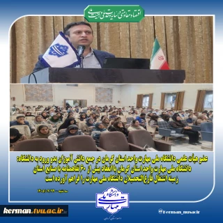 عضو هیأت علمی دانشگاه ملی مهارت واحد استانی کرمان در جمع دانش آموزان بدو ورود به دانشگاه:
دانشگاه ملی مهارت واحد استانی کرمان با انعقاد بیش از 60 تفاهمنامه با صنایع استان، زمینه اشتغال فارغ‌التحصیلان دانشگاه ملی مهارت را فراهم آورده است