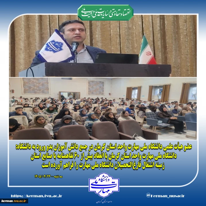 عضو هیأت علمی دانشگاه ملی مهارت واحد استانی کرمان در جمع دانش آموزان بدو ورود به دانشگاه:
دانشگاه ملی مهارت واحد استانی کرمان با انعقاد بیش از 60 تفاهمنامه با صنایع استان، زمینه اشتغال فارغ‌التحصیلان دانشگاه ملی مهارت را فراهم آورده است