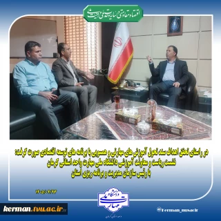 در راستای تحقق اهداف سند تحول آموزش های مهارتی و همسویی با برنامه های توسعه اقتصادی صورت گرفت:
نشست ریاست و معاونت آموزشی دانشگاه ملی مهارت واحد استانی کرمان با رئیس سازمان مدیریت و برنامه ریزی استان