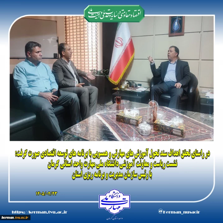 در راستای تحقق اهداف سند تحول آموزش های مهارتی و همسویی با برنامه های توسعه اقتصادی صورت گرفت:
نشست ریاست و معاونت آموزشی دانشگاه ملی مهارت واحد استانی کرمان با رئیس سازمان مدیریت و برنامه ریزی استان
