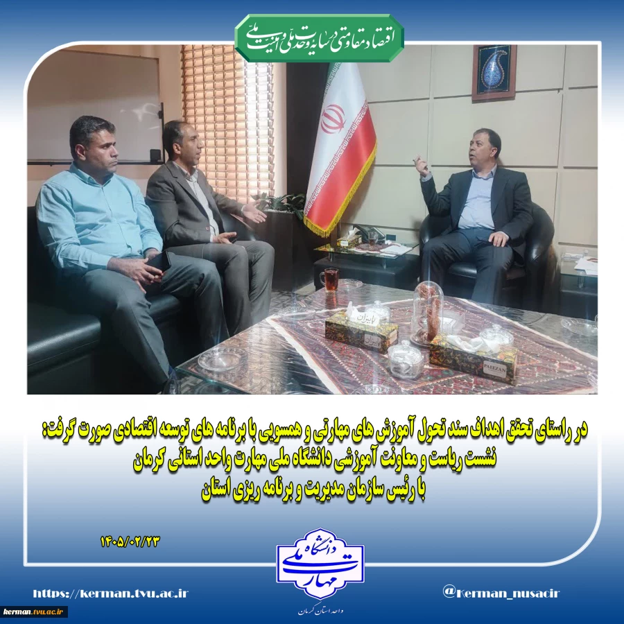 در راستای تحقق اهداف سند تحول آموزش های مهارتی و همسویی با برنامه های توسعه اقتصادی صورت گرفت:
نشست ریاست و معاونت آموزشی دانشگاه ملی مهارت واحد استانی کرمان با رئیس سازمان مدیریت و برنامه ریزی استان 2