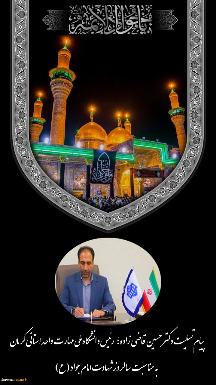 پیام تسلیت رئیس دانشگاه ملی مهارت واحد استان کرمان به مناسبت سالروز شهادت امام جواد (ع) 2
