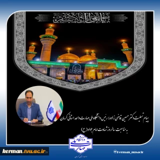 پیام تسلیت رئیس دانشگاه ملی مهارت واحد استانی کرمان به مناسبت سالروز شهادت امام جواد (ع)