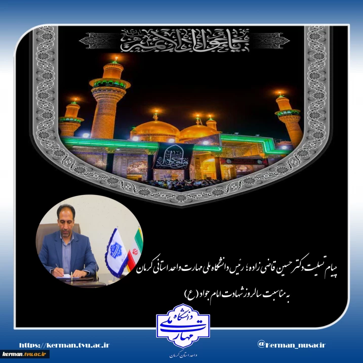 پیام تسلیت رئیس دانشگاه ملی مهارت واحد استانی کرمان به مناسبت سالروز شهادت امام جواد (ع)