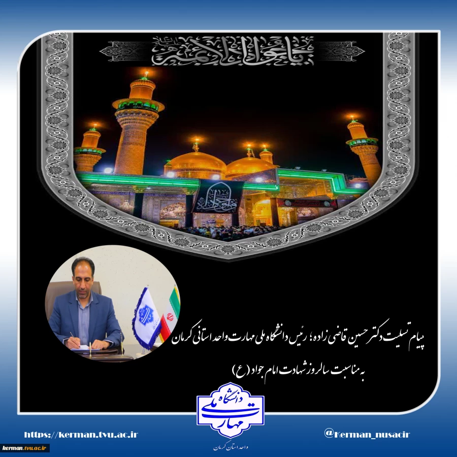 پیام تسلیت رئیس دانشگاه ملی مهارت واحد استانی کرمان به مناسبت سالروز شهادت امام جواد (ع) 2