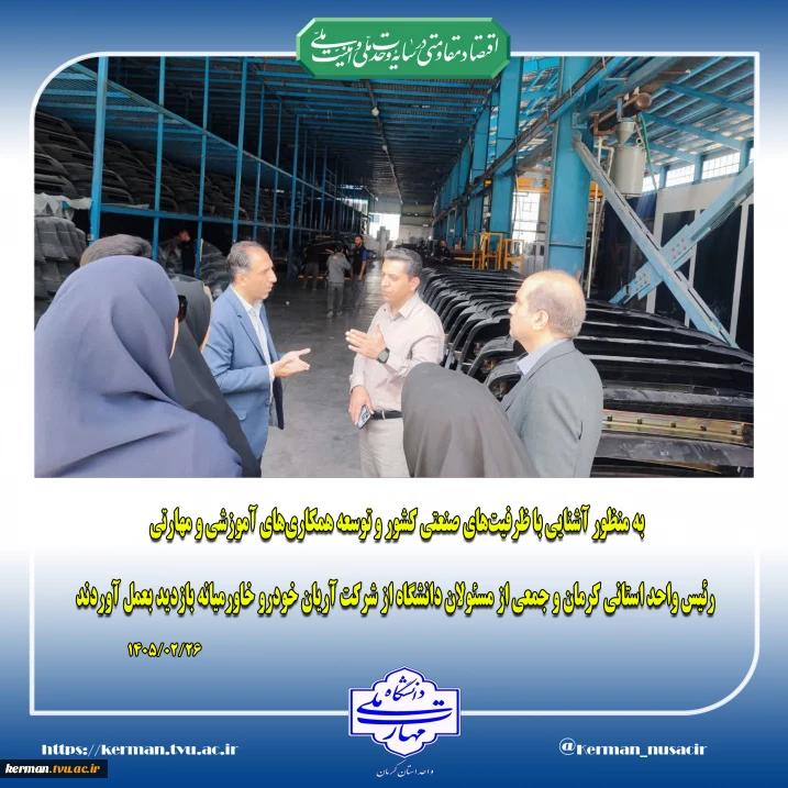 به منظور آشنایی با ظرفیت‌های صنعتی کشور و توسعه همکاری‌های آموزشی و مهارتی، رئیس واحد استانی کرمان و جمعی از مسئولان دانشگاه از شرکت آریان خودرو خاورمیانه بازدید بعمل آوردند.