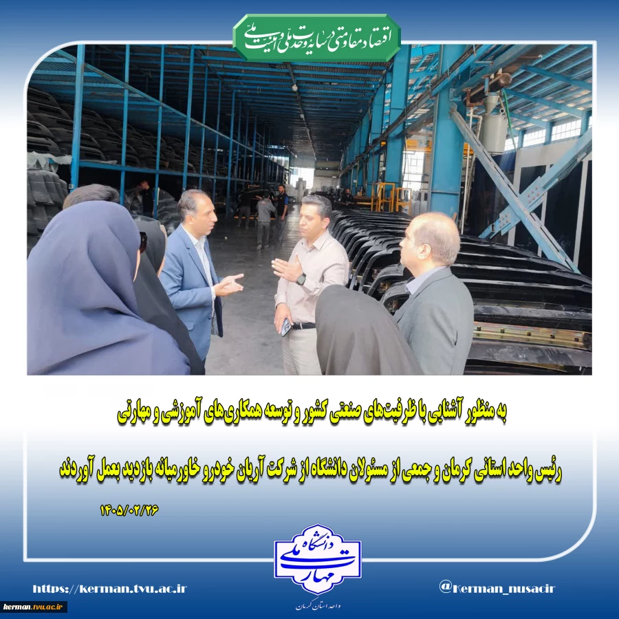 به منظور آشنایی با ظرفیت‌های صنعتی کشور و توسعه همکاری‌های آموزشی و مهارتی، رئیس واحد استانی کرمان و جمعی از مسئولان دانشگاه از شرکت آریان خودرو خاورمیانه بازدید بعمل آوردند. 2