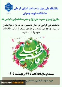 قابل توجه دانشجویانی که تاریخ ازدواجشان در سال 1405 می باشد
