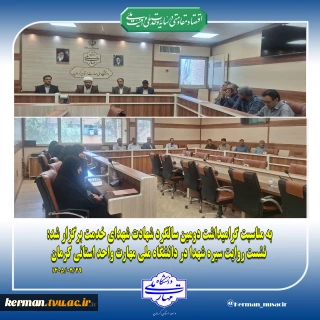 به مناسبت گرامیداشت دومین سالگرد شهادت شهدای خدمت برگزار شد:
 نشست روایت سیره شهدا در دانشگاه ملی مهارت واحد استانی کرمان
