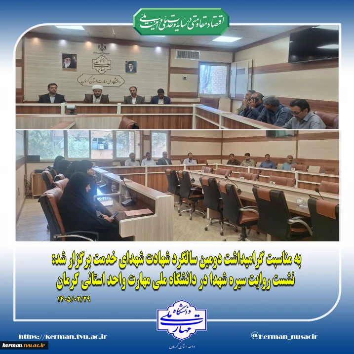 به مناسبت گرامیداشت دومین سالگرد شهادت شهدای خدمت برگزار شد:
 نشست روایت سیره شهدا در دانشگاه ملی مهارت واحد استانی کرمان
