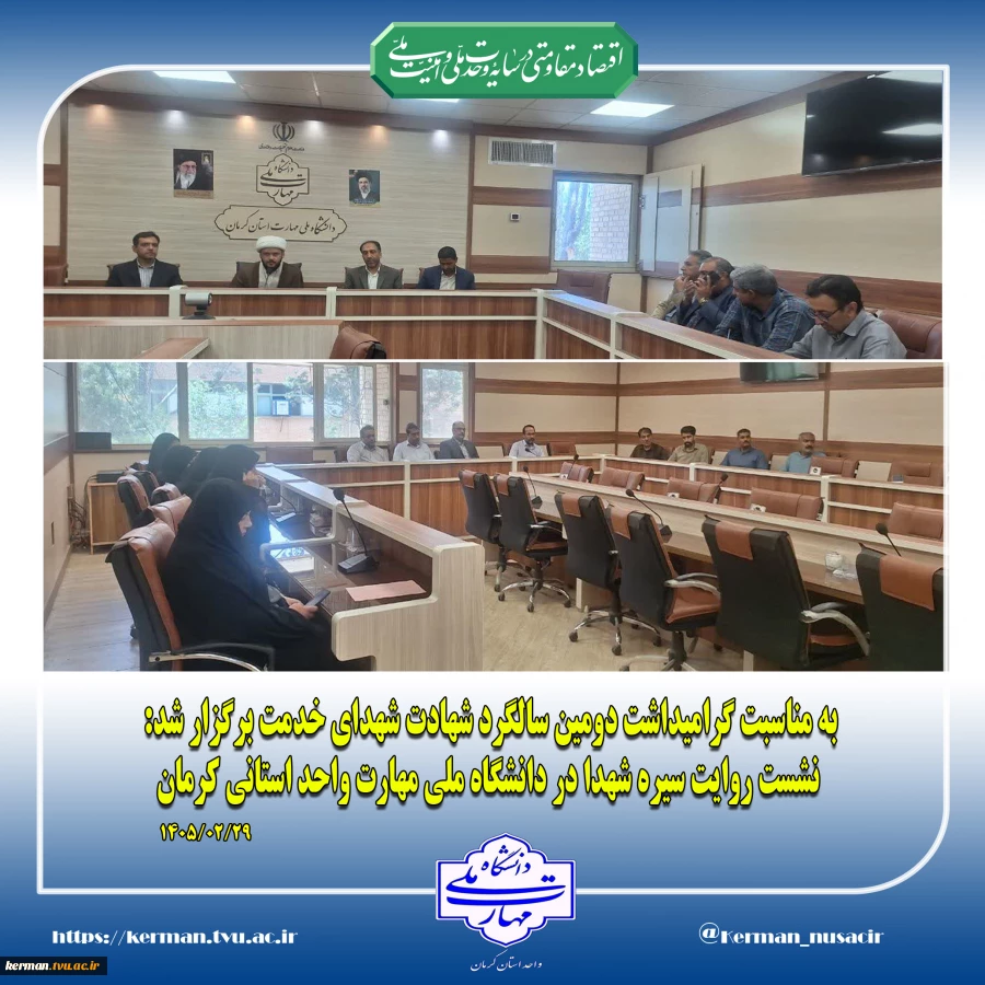 به مناسبت گرامیداشت دومین سالگرد شهادت شهدای خدمت برگزار شد:
 نشست روایت سیره شهدا در دانشگاه ملی مهارت واحد استانی کرمان 2