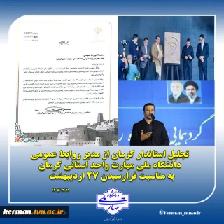 در گردهمایی خانواده روابط عمومی استان کرمان:
از مدیران روابط عمومی دستگاه‌های اجرایی، تقدیر شد.