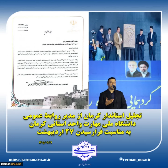 در گردهمایی خانواده روابط عمومی استان کرمان:
از مدیران روابط عمومی دستگاه‌های اجرایی، تقدیر شد.