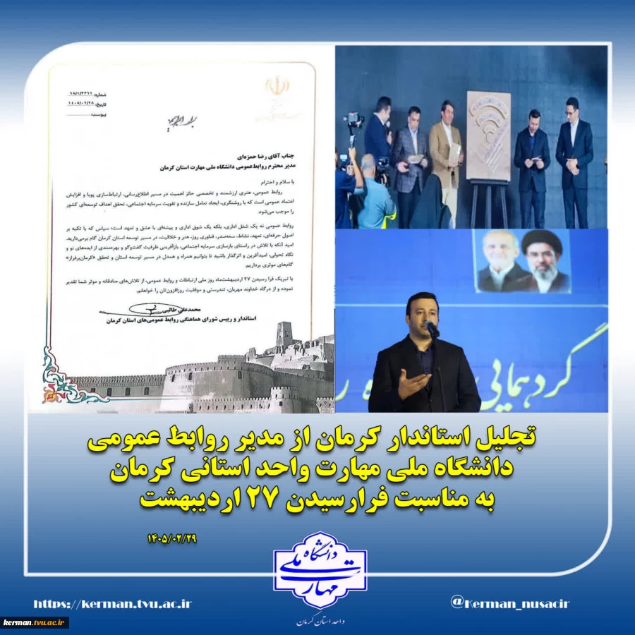در گردهمایی خانواده روابط عمومی استان کرمان:
از مدیران روابط عمومی دستگاه‌های اجرایی، تقدیر شد. 2