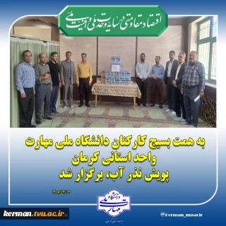 به همت بسیج کارکنان دانشگاه ملی مهارت واحد استانی کرمان برگزار شد:
 پویش  نذر آب