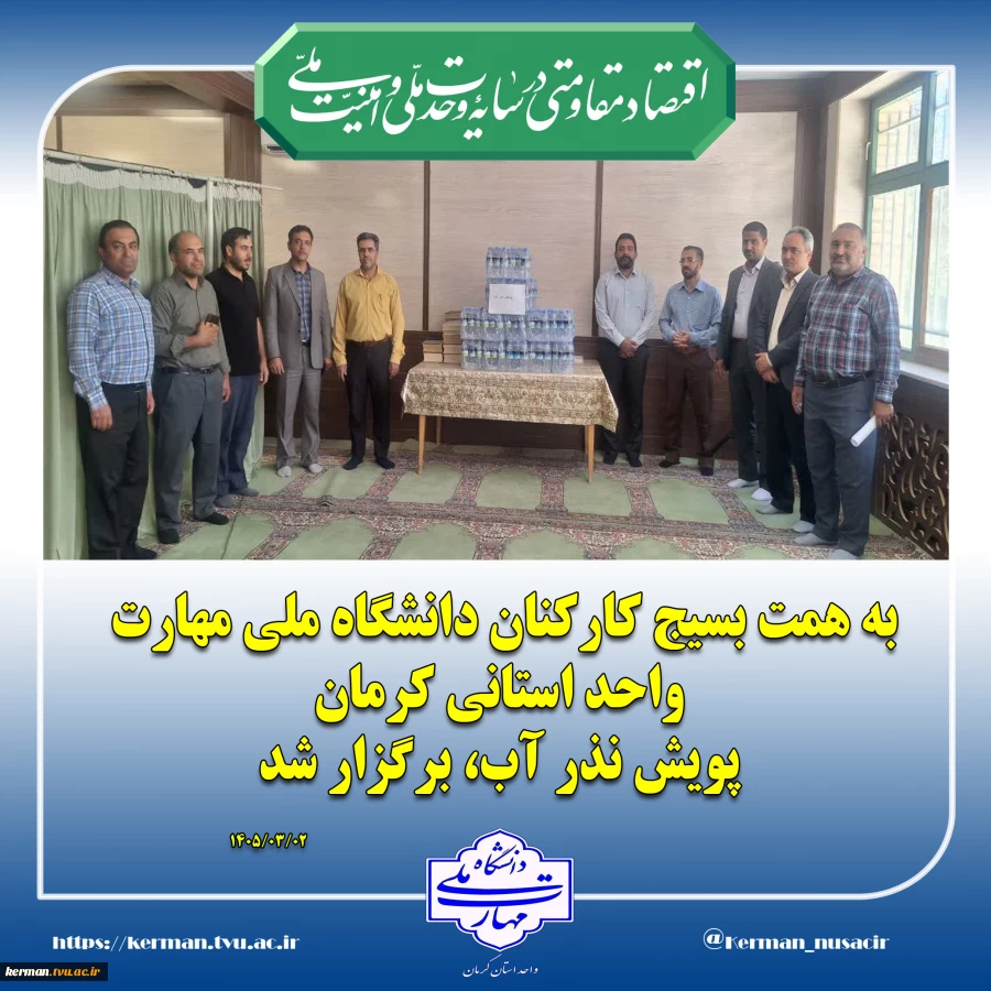 به همت بسیج کارکنان دانشگاه ملی مهارت واحد استانی کرمان برگزار شد:
 پویش  نذر آب 2
