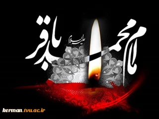 پیام تسلیت رئیس دانشگاه ملی مهارت واحد استانی کرمان به مناسبت فرارسیدن سالروز شهادت امام محمد باقر (ع)