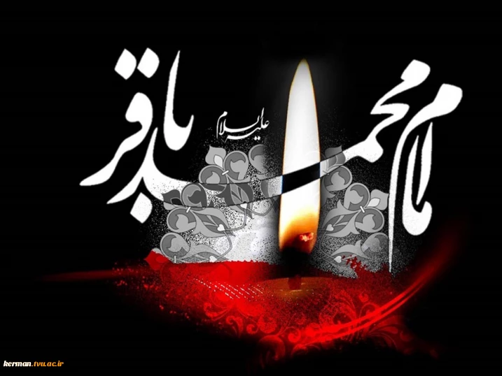 پیام تسلیت رئیس دانشگاه ملی مهارت واحد استانی کرمان به مناسبت فرارسیدن سالروز شهادت امام محمد باقر (ع)