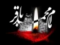 پیام تسلیت رئیس دانشگاه ملی مهارت واحد استانی کرمان به مناسبت فرارسیدن سالروز شهادت امام محمد باقر (ع)