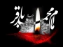 پیام تسلیت رئیس دانشگاه ملی مهارت واحد استانی کرمان به مناسبت فرارسیدن سالروز شهادت امام محمد باقر (ع)