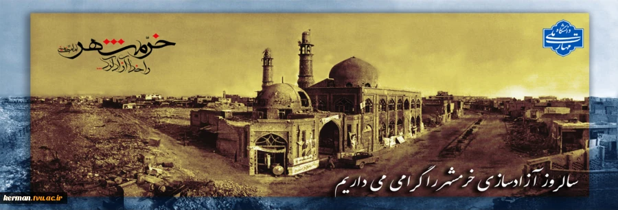 سالروز آزادسازی خرمشهر 2