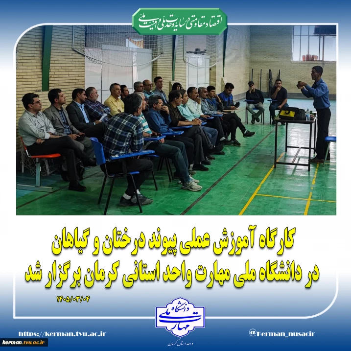 کارگاه آموزش عملی پیوند درختان و گیاهان در دانشگاه ملی مهارت واحد استانی کرمان، برگزار شد