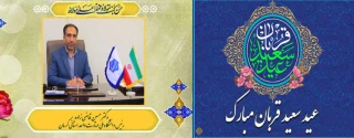 پیام تبریک رئیس دانشگاه ملی مهارت واحد استانی کرمان به مناسبت فرارسیدن عید سعید قربان و آغاز دهه امامت و ولایت