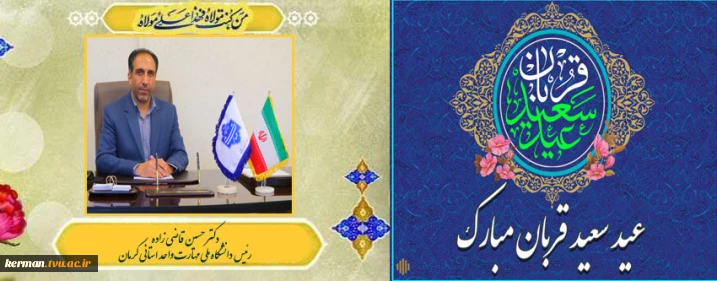 پیام تبریک رئیس دانشگاه ملی مهارت واحد استانی کرمان به مناسبت فرارسیدن عید سعید قربان و آغاز دهه امامت و ولایت