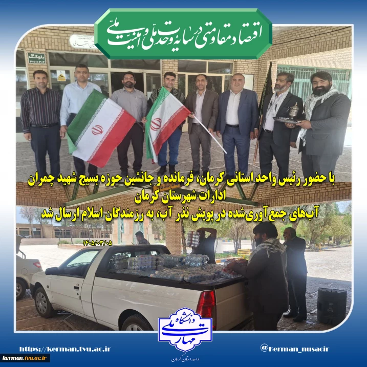 با حضور رئیس واحد استانی کرمان،  فرمانده و جانشین حوزه بسیج شهید چمران ادارات شهرستان کرمان:
ارسال آب‌های جمع‌آوری‌شده در پویش نذر آب به رزمندگان اسلام
