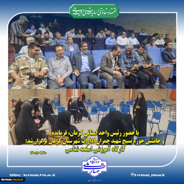 با حضور رئیس واحد استانی کرمان، فرمانده و جانشین حوزه بسیج شهید چمران ادارات شهرستان کرمان برگزار شد:
 کارگاه آموزشی اسلحه‌ شناسی در دانشگاه ملی مهارت واحد استانی کرمان