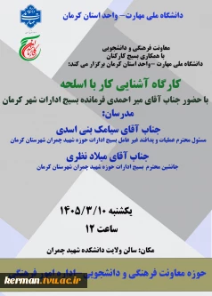 برگزاری کارگاه آشنایی کار با اسلحه (با همکاری بسیج کارکنان دانشگاه ملی مهارت -واحد استان کرمان)در تالار ولایت دانشکده شهید چمران برگزار شد.
