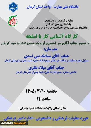 برگزاری کارگاه آشنایی کار با اسلحه (با همکاری بسیج کارکنان دانشگاه ملی مهارت -واحد استان کرمان)در تالار ولایت دانشکده شهید چمران برگزار شد.