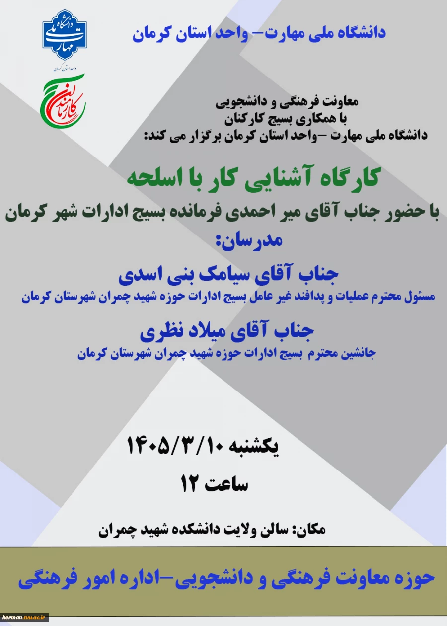 برگزاری کارگاه آشنایی کار با اسلحه (با همکاری بسیج کارکنان دانشگاه ملی مهارت )در تالار ولایت دانشکده شهید چمران برگزار شد. 2