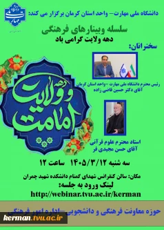 سلسله وبینارهای فرهنگی -به مناسبت دهه ولایت