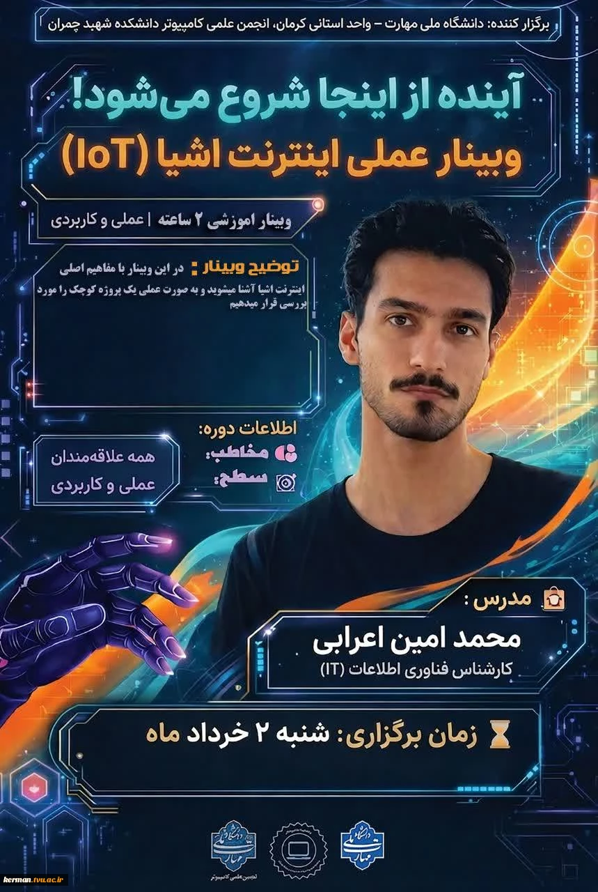 برگزاری کارگاه مجازی "اینترنت اشیا" توسط انجمن علمی کامپیوتر دانشکده شهید چمران 2