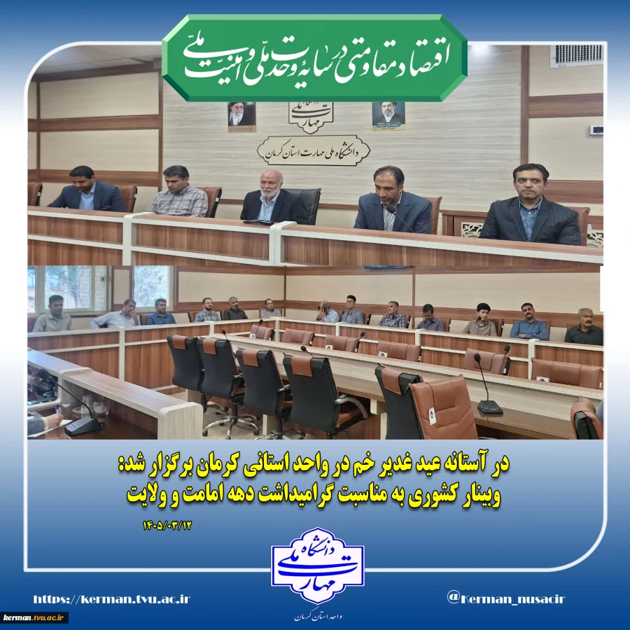 در آستانه عید غدیر خم در واحد استانی کرمان برگزار شد:
 وبینار کشوری به مناسبت گرامیداشت دهه امامت و ولایت 2