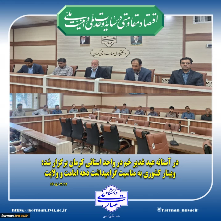 در آستانه عید غدیر خم در واحد استانی کرمان برگزار شد:
 وبینار کشوری به مناسبت گرامیداشت دهه امامت و ولایت