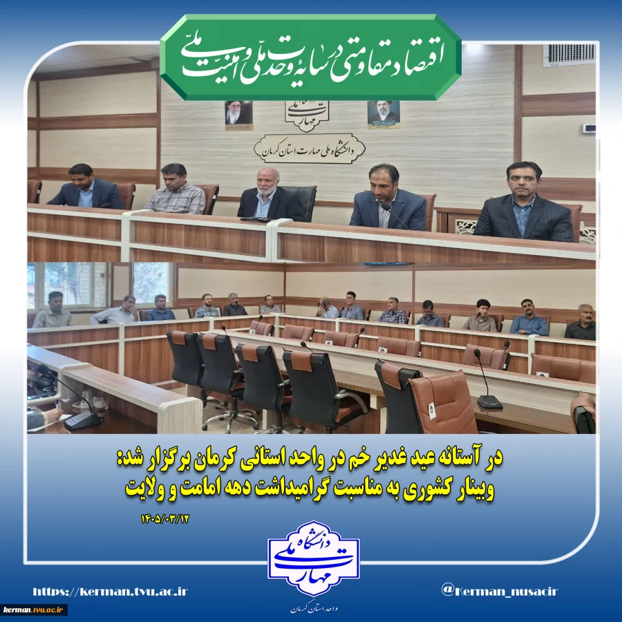 در آستانه عید غدیر خم در واحد استانی کرمان برگزار شد:
 وبینار کشوری به مناسبت گرامیداشت دهه امامت و ولایت 2