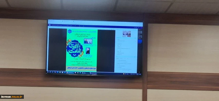 در آستانه عید غدیر خم در واحد استانی کرمان برگزار شد:
 وبینار کشوری به مناسبت گرامیداشت دهه امامت و ولایت 2