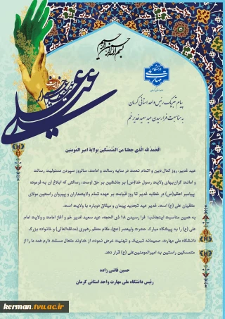 پیام تبریک رئیس دانشگاه ملی مهارت واحد استانی کرمان به مناسبت فرا رسیدن عید سعید غدیر خم و آغاز امامت و ولایت امیرالمؤمنین علی (ع)