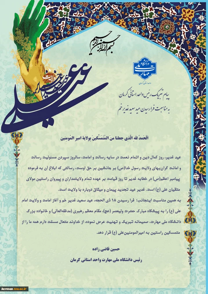 پیام تبریک رئیس دانشگاه ملی مهارت واحد استانی کرمان به مناسبت فرا رسیدن عید سعید غدیر خم و آغاز امامت و ولایت امیرالمؤمنین علی (ع)